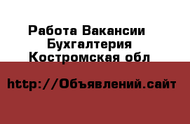 Работа Вакансии - Бухгалтерия. Костромская обл.